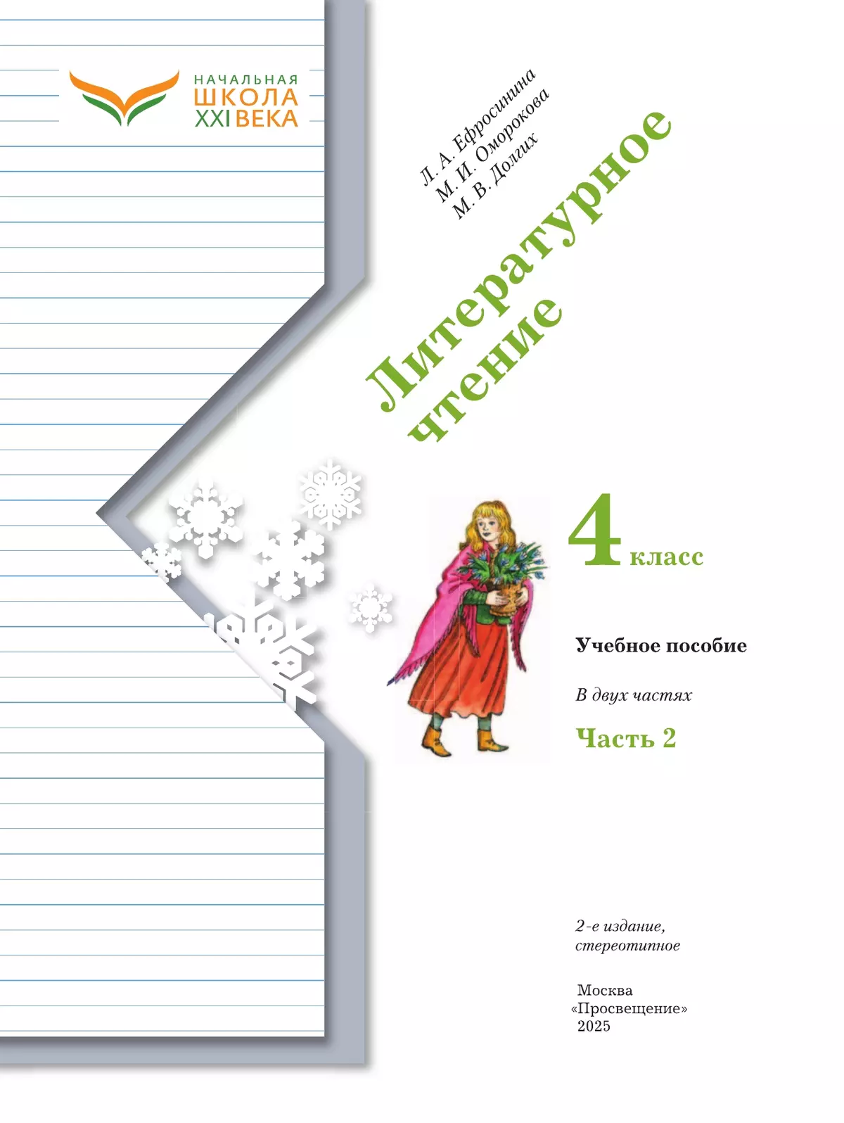 Литературное чтение. 4 класс. Учебное пособие. В 2 частях. Часть 2 21