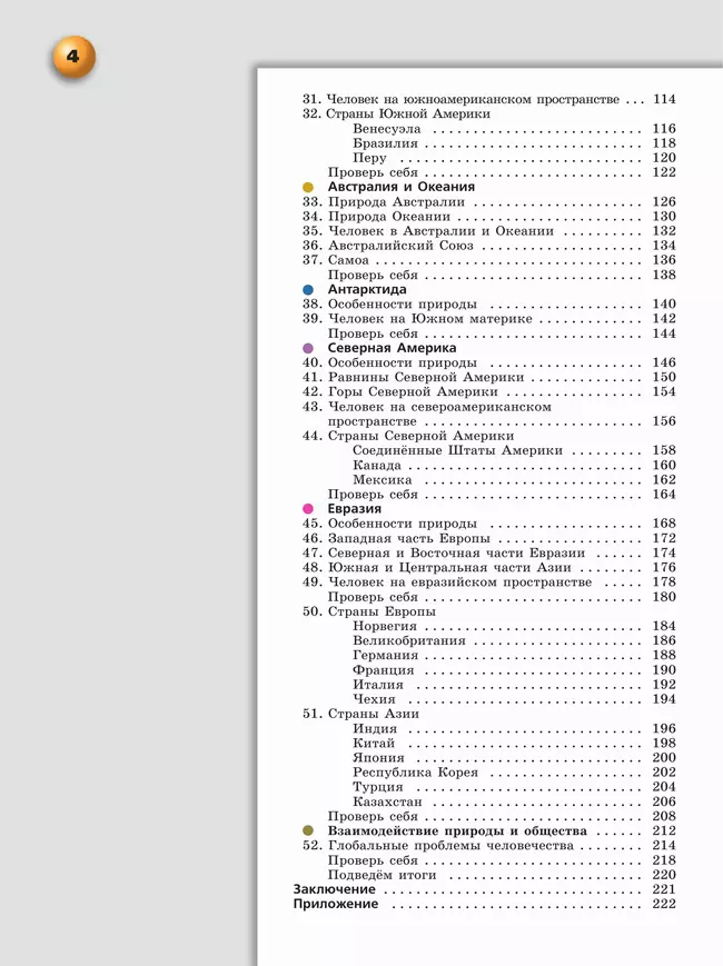 География. Земля и люди. 7 класс. Учебное пособие 28