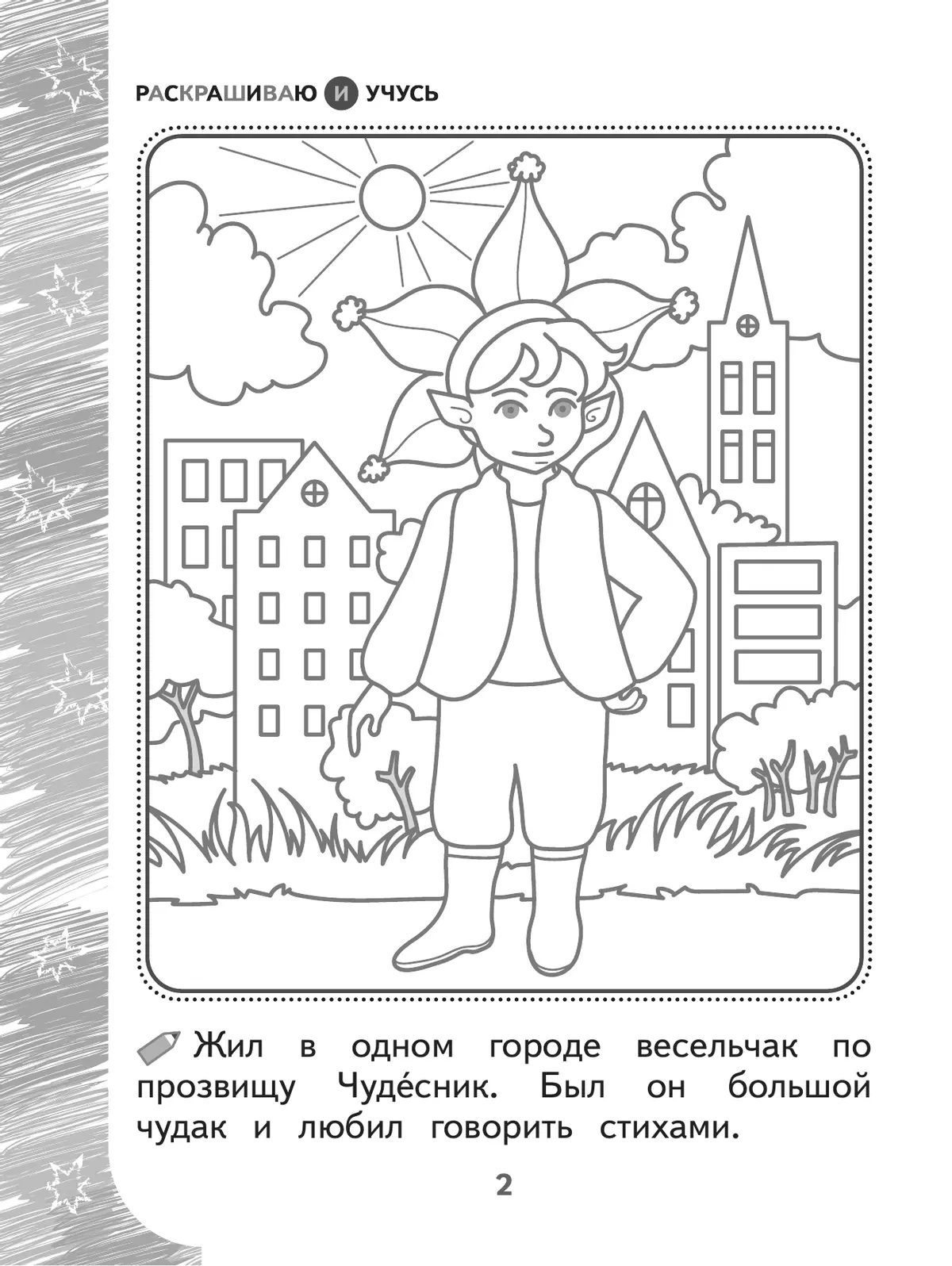 Раскрашиваю и учусь! Весельчак Чудесник и волшебная Щука 7+ 12