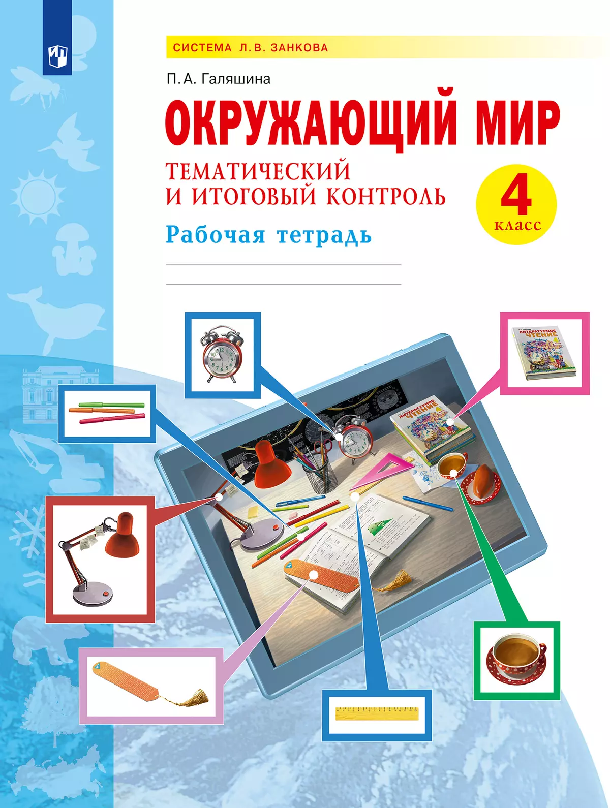 Окружающий мир. Тематический и итоговый контроль. Рабочая тетрадь. 4 класс 1