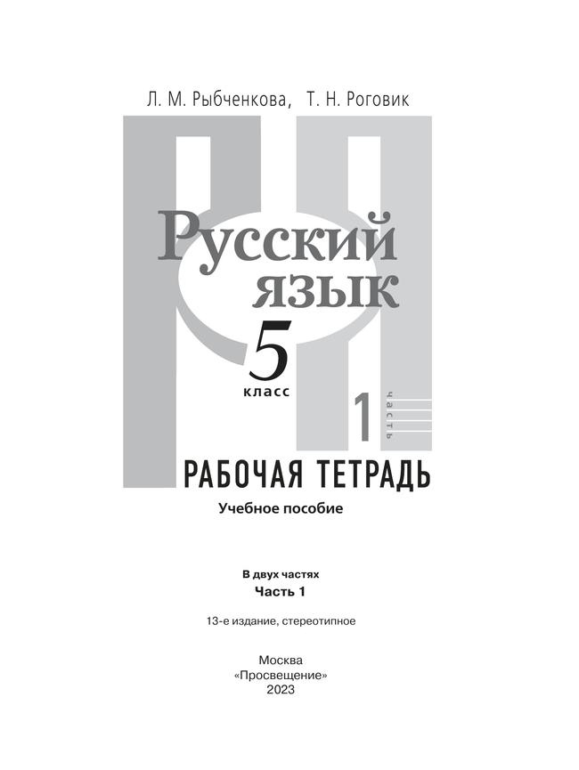 Русский язык. Рабочая тетрадь. 5 класс. В 2 ч. Часть 1 13