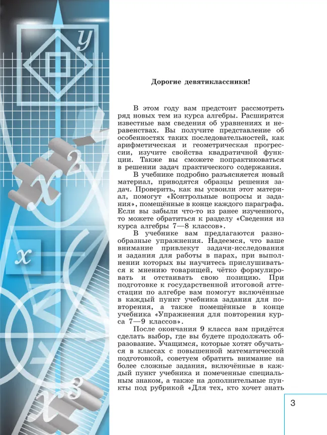 Математика. Алгебра. 9 класс. Базовый уровень. Учебник 9