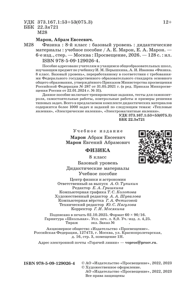 Физика. 8 класс. Дидактические материалы 8