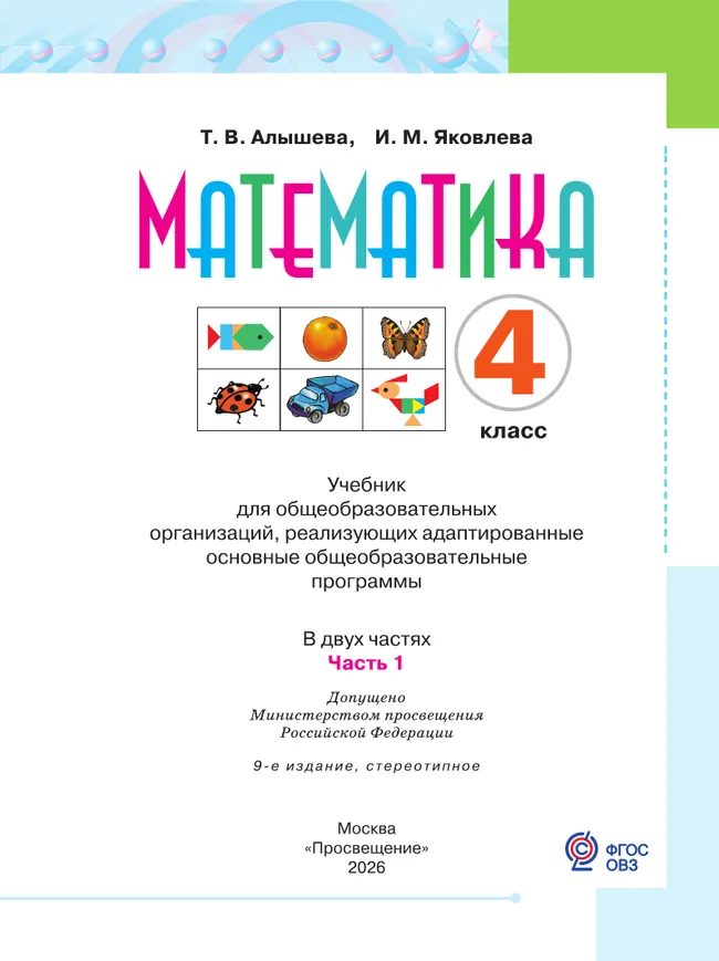 Математика. 4 класс. Учебник. В 2 ч. Часть 1 (для обучающихся с интеллектуальными нарушениями) 13