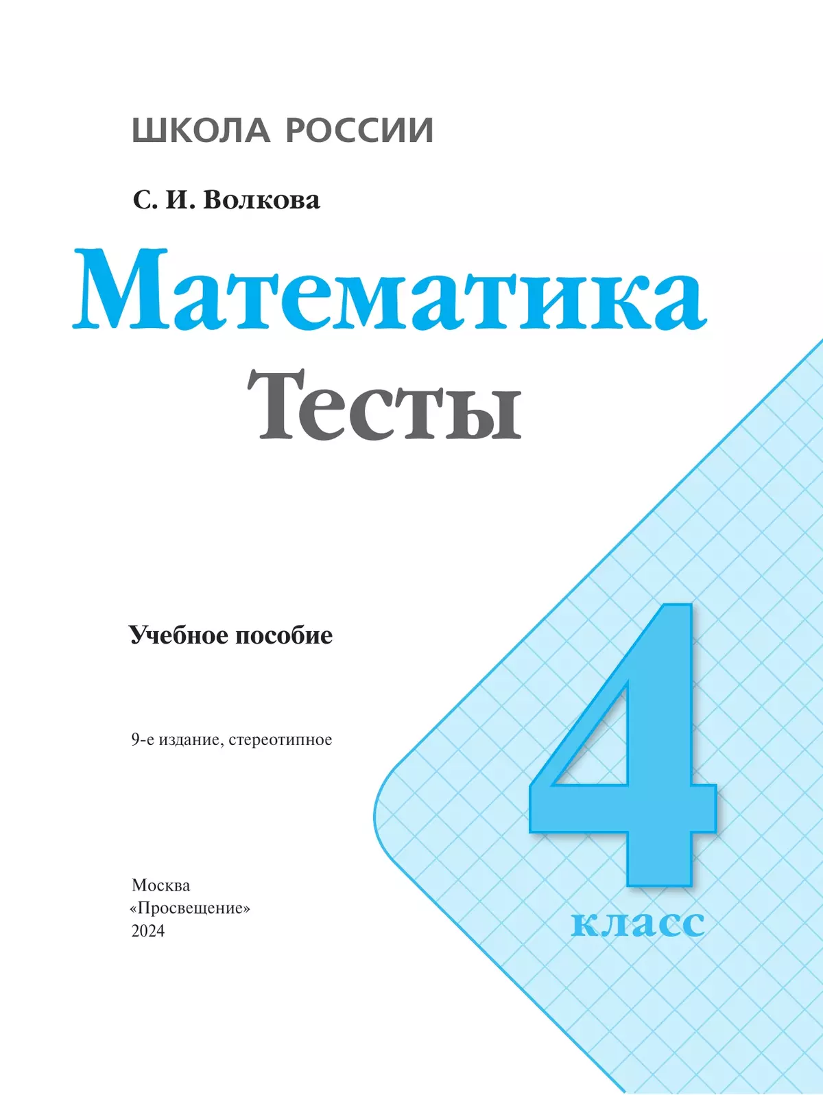 Математика. Тесты. 4 класс 13