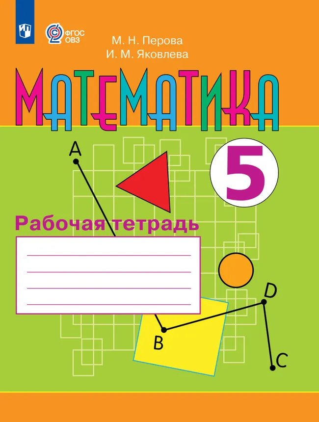 Математика. 5 класс. Рабочая тетрадь (для обучающихся с интеллектуальными нарушениями) 1 Математика. 5 класс. Рабочая тетрадь (для обучающихся с интеллектуальными нарушениями) 1