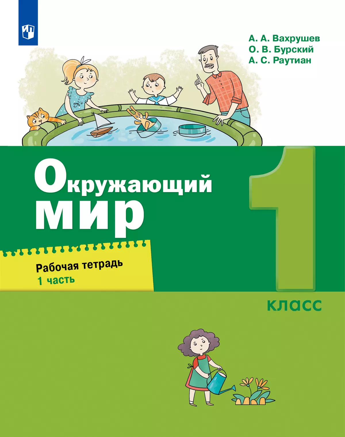 Окружающий мир. 1 класс. Рабочая тетрадь. В 2 частях. Часть 1