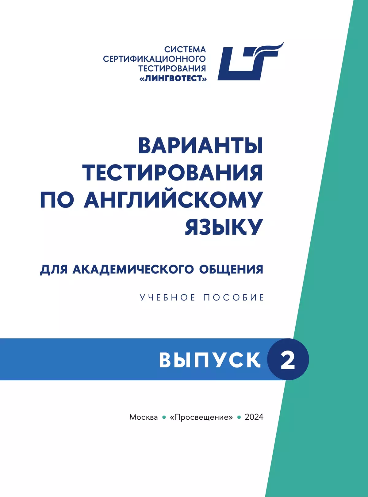 Варианты тестирования по английскому языку для академического общения. Выпуск 2 11