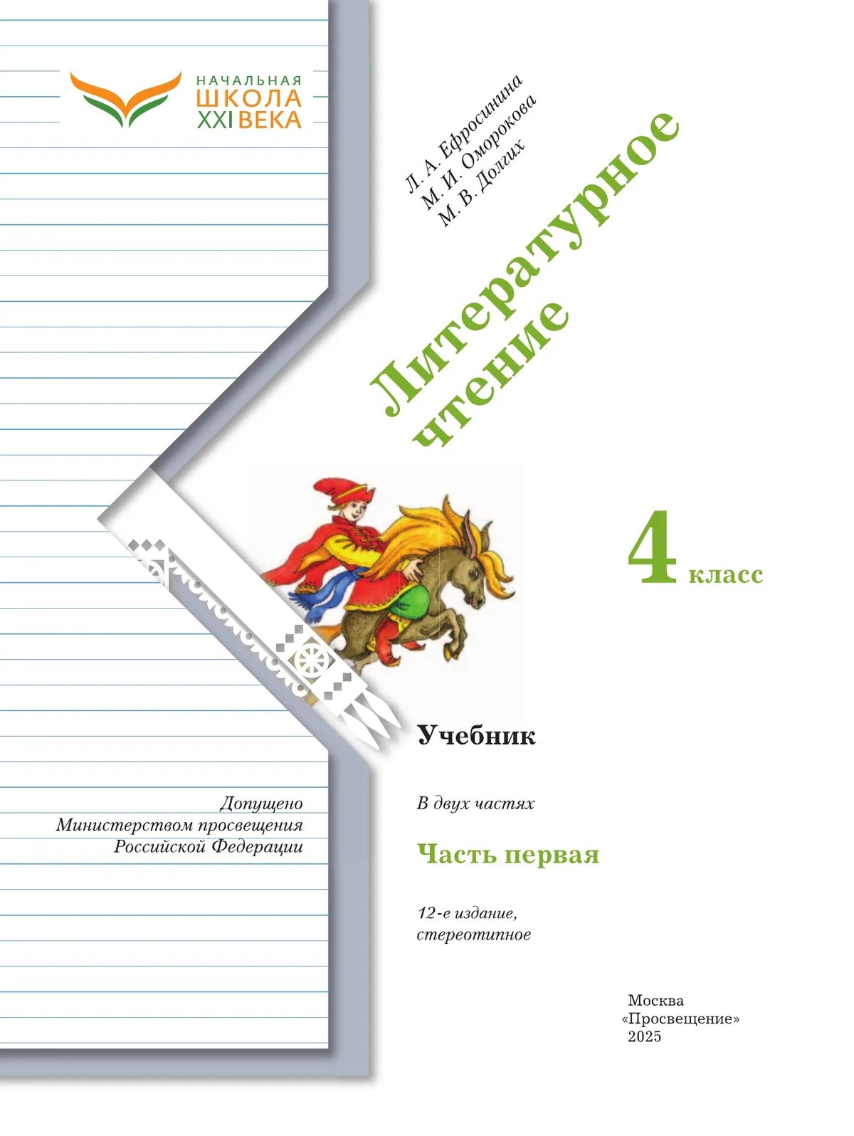 Литературное чтение. 4 класс. Учебник. В 2 ч. Часть 1 12