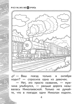 Раскрашиваю и учусь! Путешествие с сапсаном Саппи 7+ 34