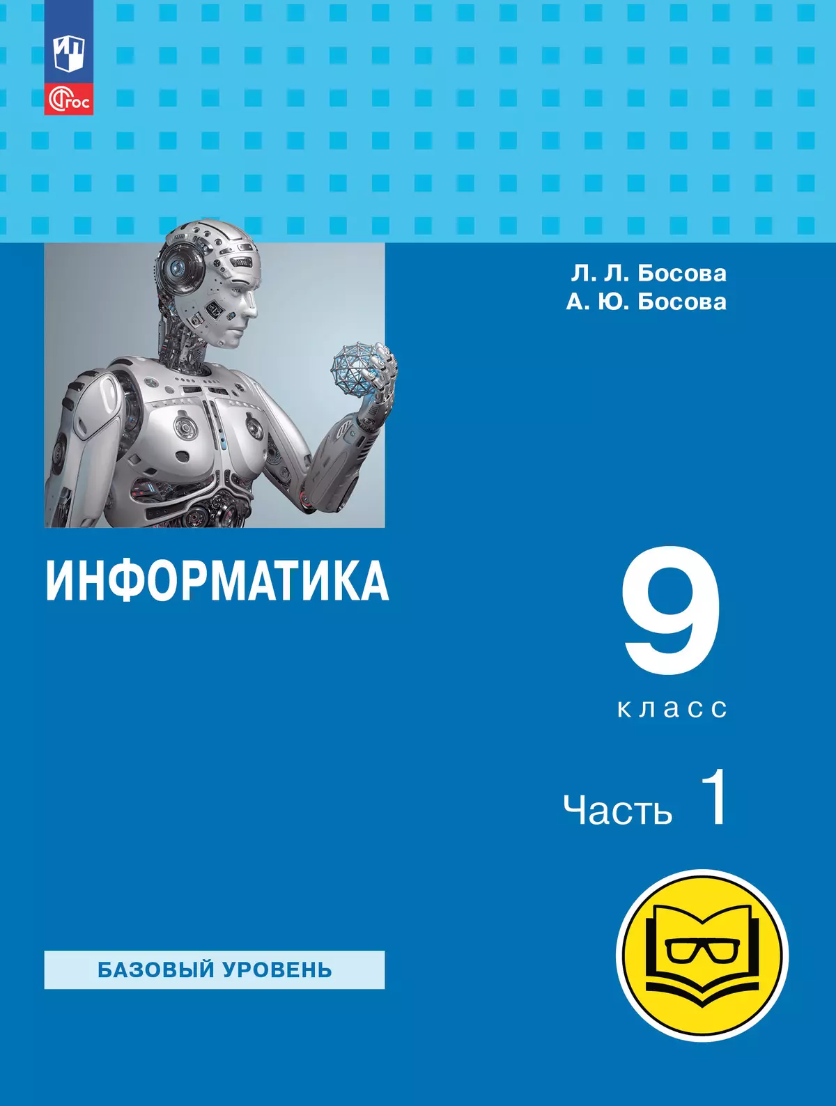Информатика. 9 класс. Базовый уровень. Учебное пособие. В 3 ч. Часть 1 (для слабовидящих обучающихся) 1