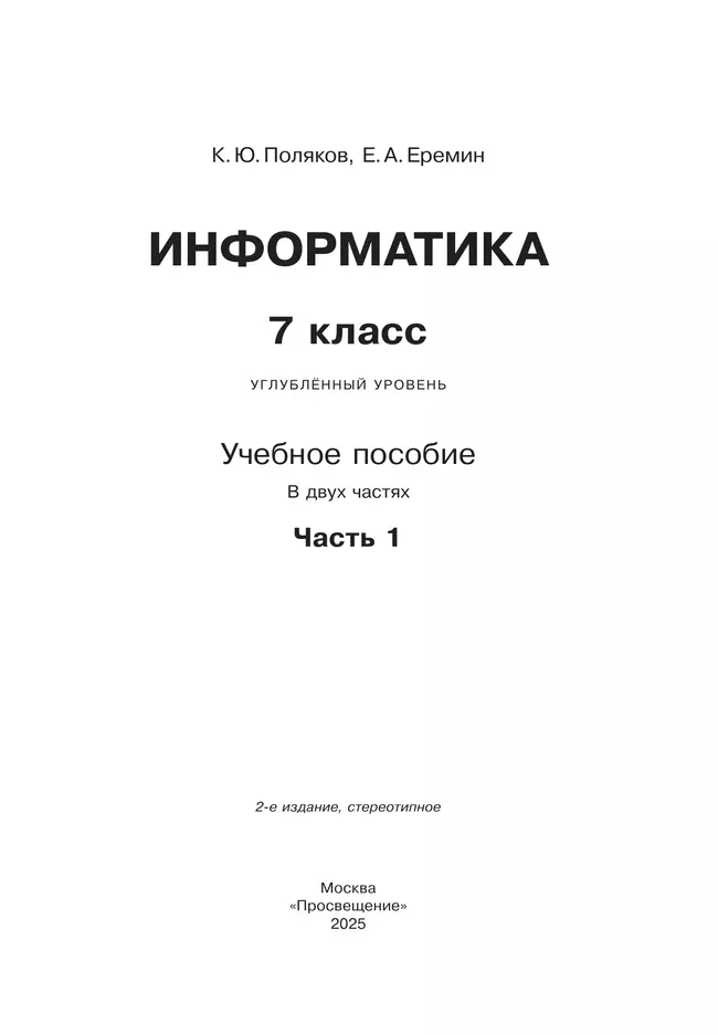 Информатика. 7 класс. Углублённый уровень. Учебное пособие. В 2 частях. Часть 1 17
