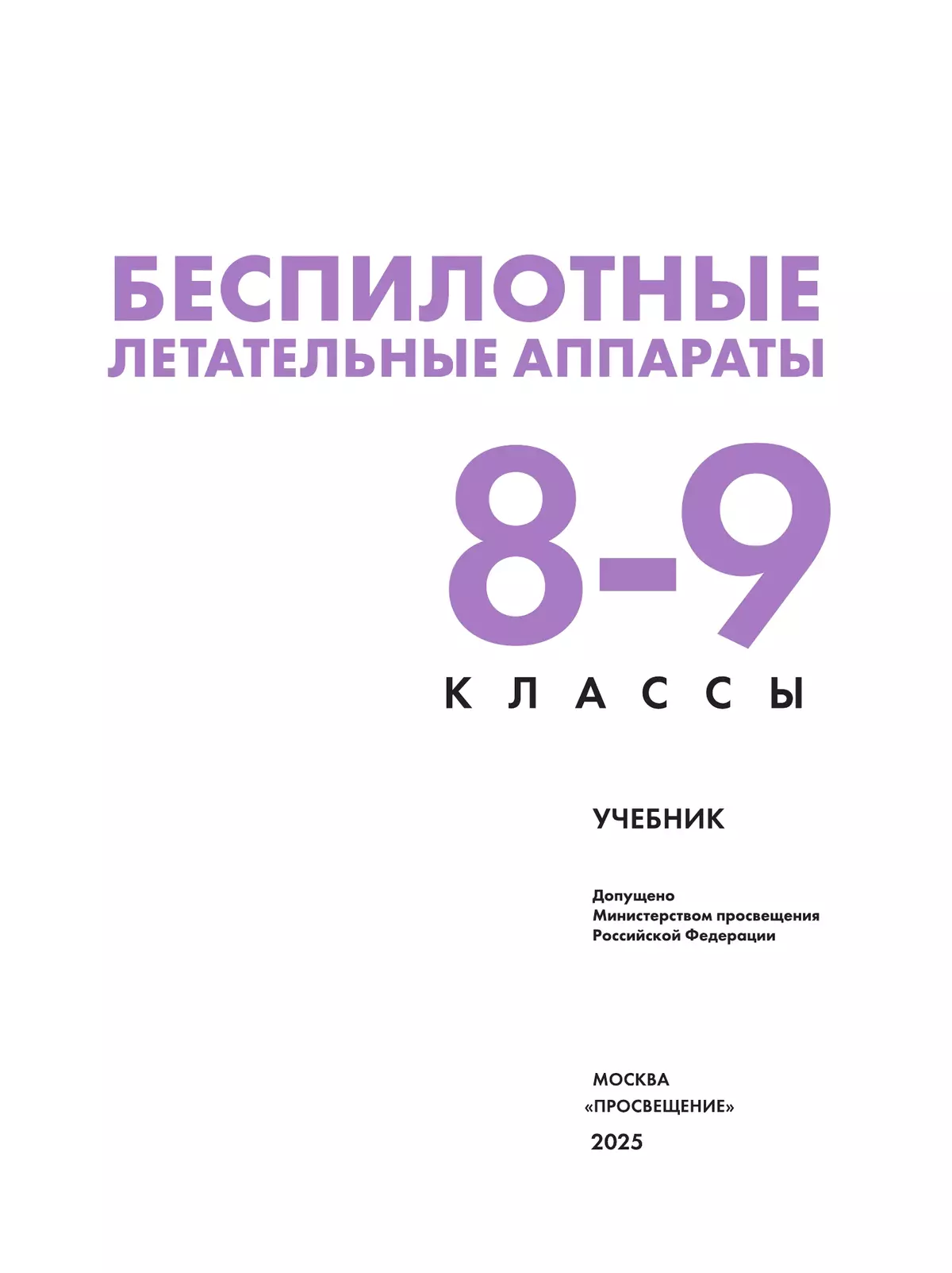 Беспилотные летательные аппараты. 8-9 классы. Учебник 6