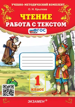 Чтение. Работа с текстом. 1 класс. ФГОС новый. 1
