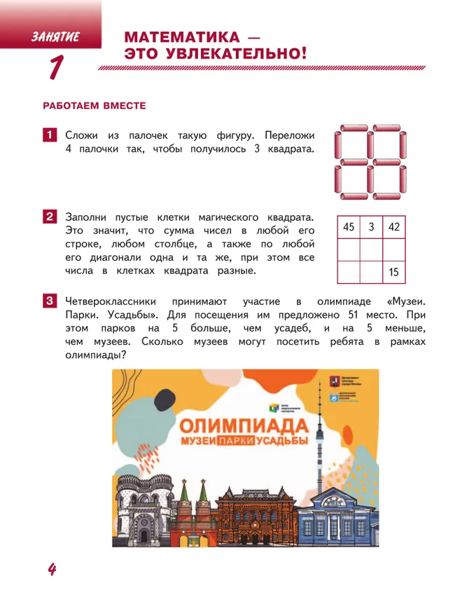 Занимательная математика юного москвича. 4 класс 18 Занимательная математика юного москвича. 4 класс 18