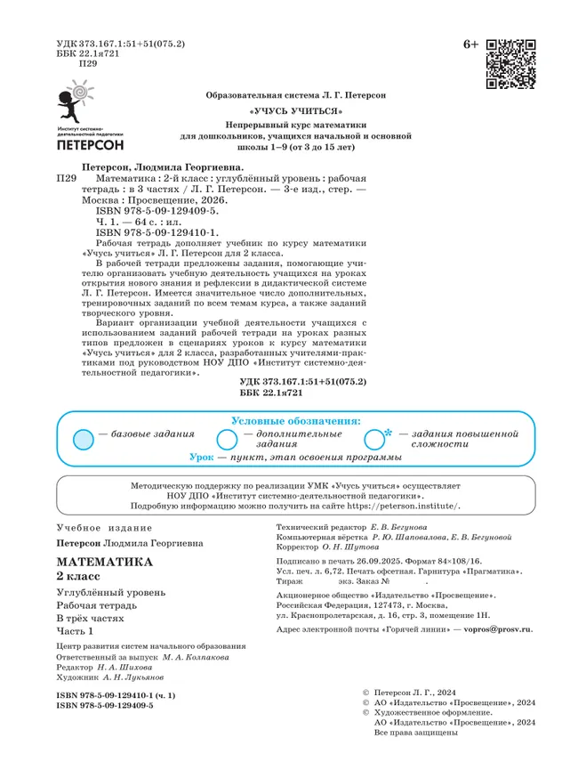 Математика. 2 класс. Рабочая тетрадь к учебнику углублённого уровня. В 3 частях. Часть 1 5 Математика. 2 класс. Рабочая тетрадь к учебнику углублённого уровня. В 3 частях. Часть 1 5
