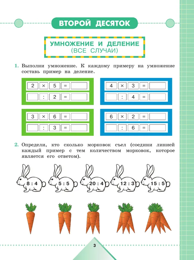 Математика. 3 класс. Рабочая тетрадь. В 2 частях. Часть 2 (для обучающихся с интеллектуальными нарушениями) 21 Математика. 3 класс. Рабочая тетрадь. В 2 частях. Часть 2 (для обучающихся с интеллектуальными нарушениями) 21