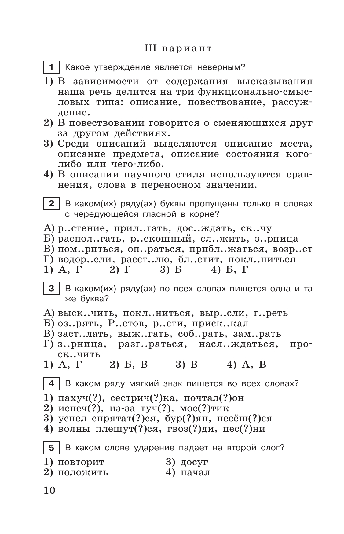 Тестовые задания по русскому языку. 6 класс. 5