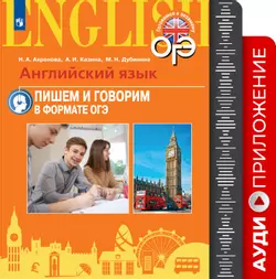 Английский язык. Основной государственный экзамен. Стратегии подготовки: Письмо. Говорение. Аудиоприложение 1