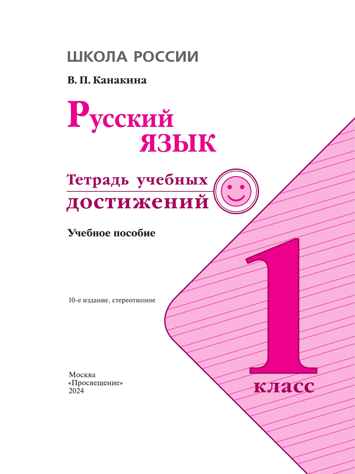 Русский язык. Тетрадь учебных достижений. 1 класс 5