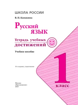Русский язык. Тетрадь учебных достижений. 1 класс 17