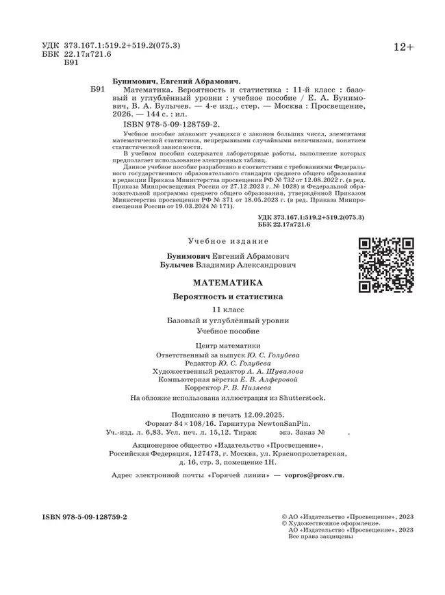 Математика. Вероятность и статистика. 11 класс. Базовый и углублённый уровни. Учебное пособие 16 Математика. Вероятность и статистика. 11 класс. Базовый и углублённый уровни. Учебное пособие 16
