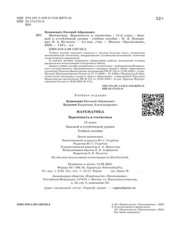 Математика. Вероятность и статистика. 11 класс. Базовый и углублённый уровни. Учебное пособие 16