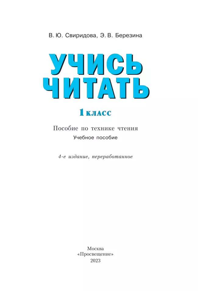 Учись читать. 1 класс 18 Учись читать. 1 класс 18