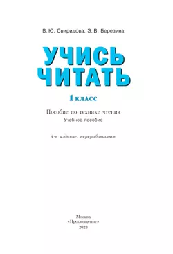 Учись читать. 1 класс 18