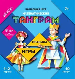 Математический танграм. Настольная игра 43
