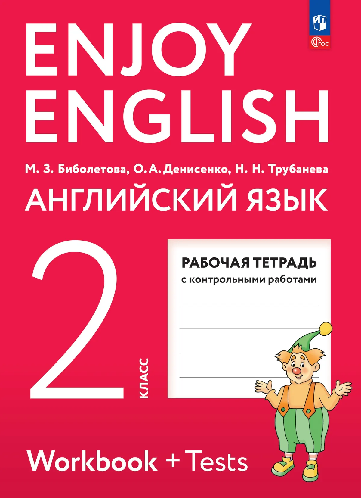 Английский язык. Рабочая тетрадь. 2 класс 1