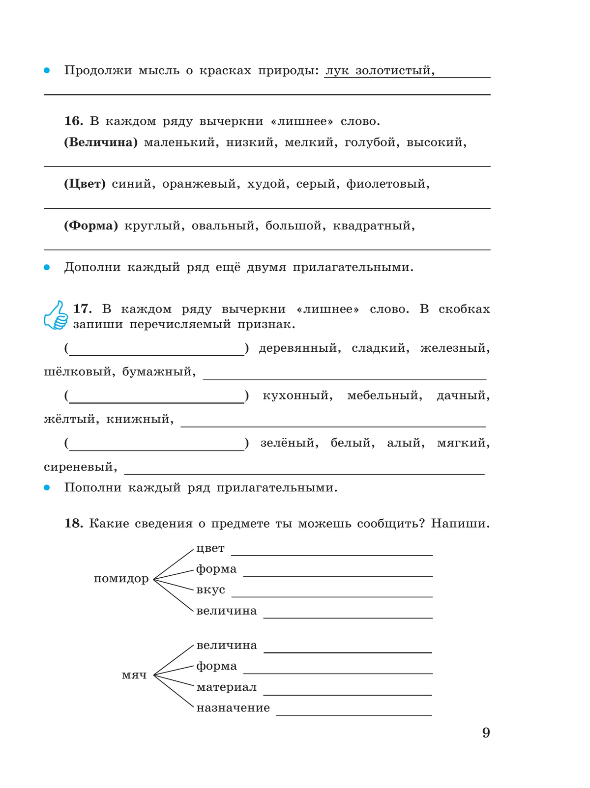 Русский язык. Имя прилагательное. 5-9 классы. Рабочая тетрадь 3 (для обучающихся с интеллектуальными нарушениями) 4