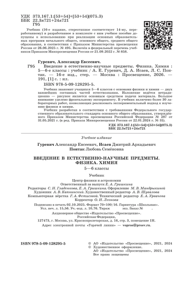 Введение в естественно-научные предметы. Физика. Химия. 5-6 классы. Учебник 14