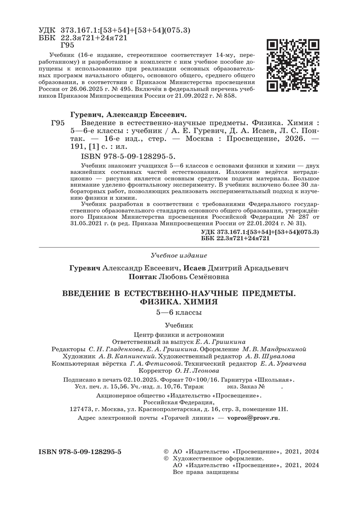 Введение в естественно-научные предметы. Физика. Химия. 5-6 классы. Учебник 13