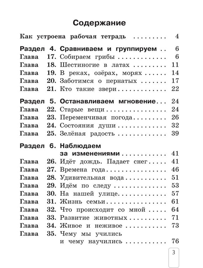 Окружающий мир. Рабочая тетрадь. 1 класс. В 2 частях. Ч. 2 4