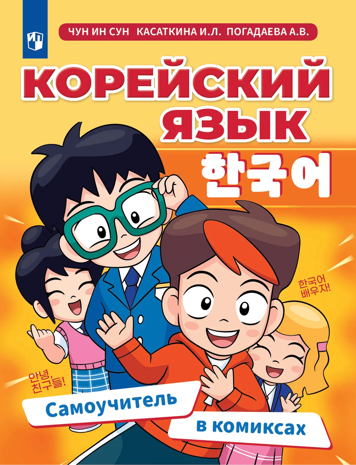 Самоучитель корейского языка в картинках. Учебное пособие 1