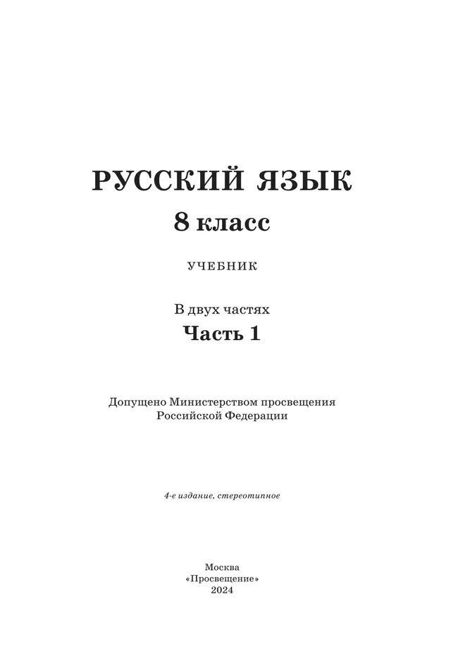 Русский язык. 8 класс. Учебник. 2 ч. Часть 1 39 Русский язык. 8 класс. Учебник. 2 ч. Часть 1 39