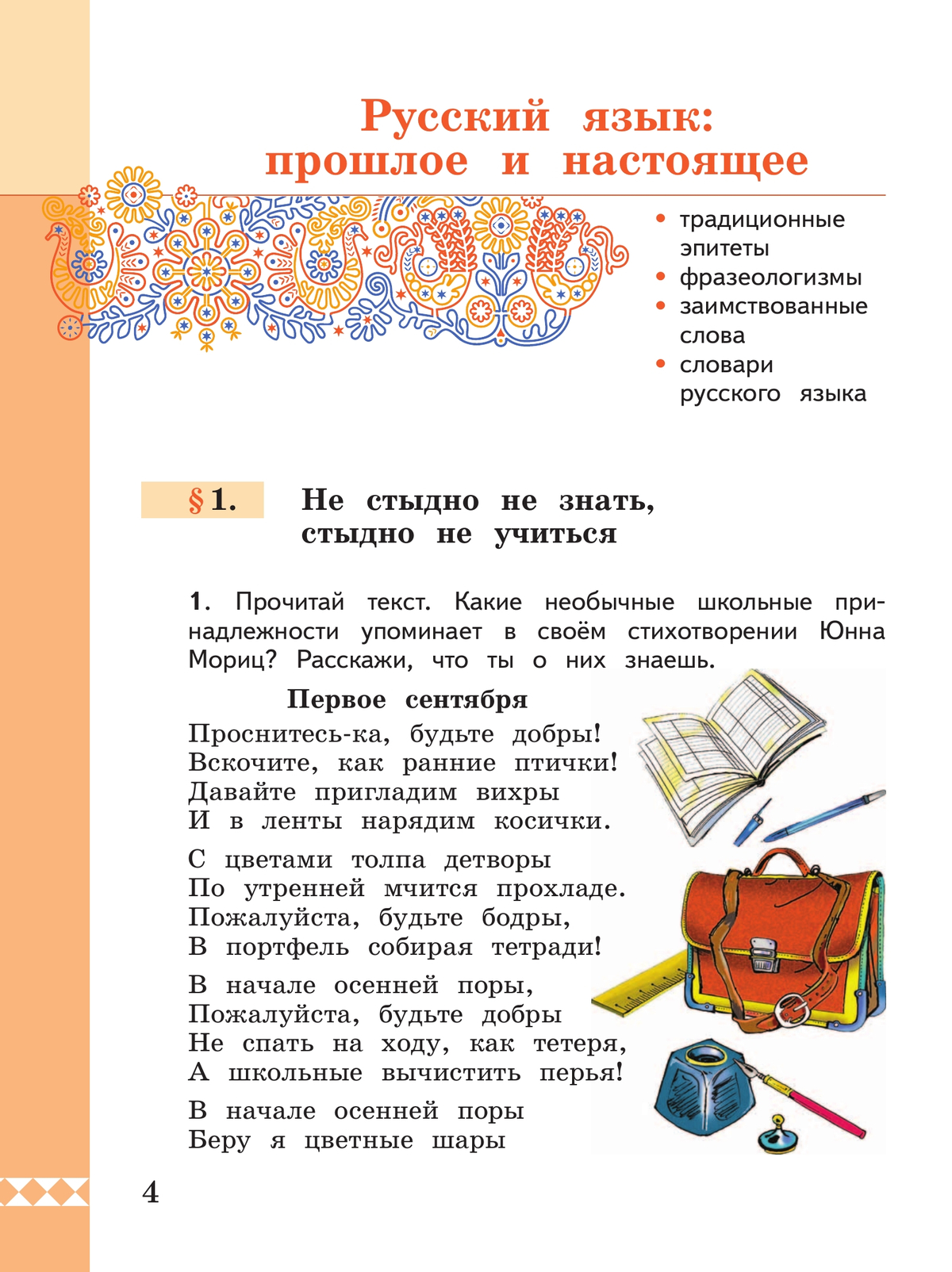 Русский родной язык. 4 класс. Учебник 8