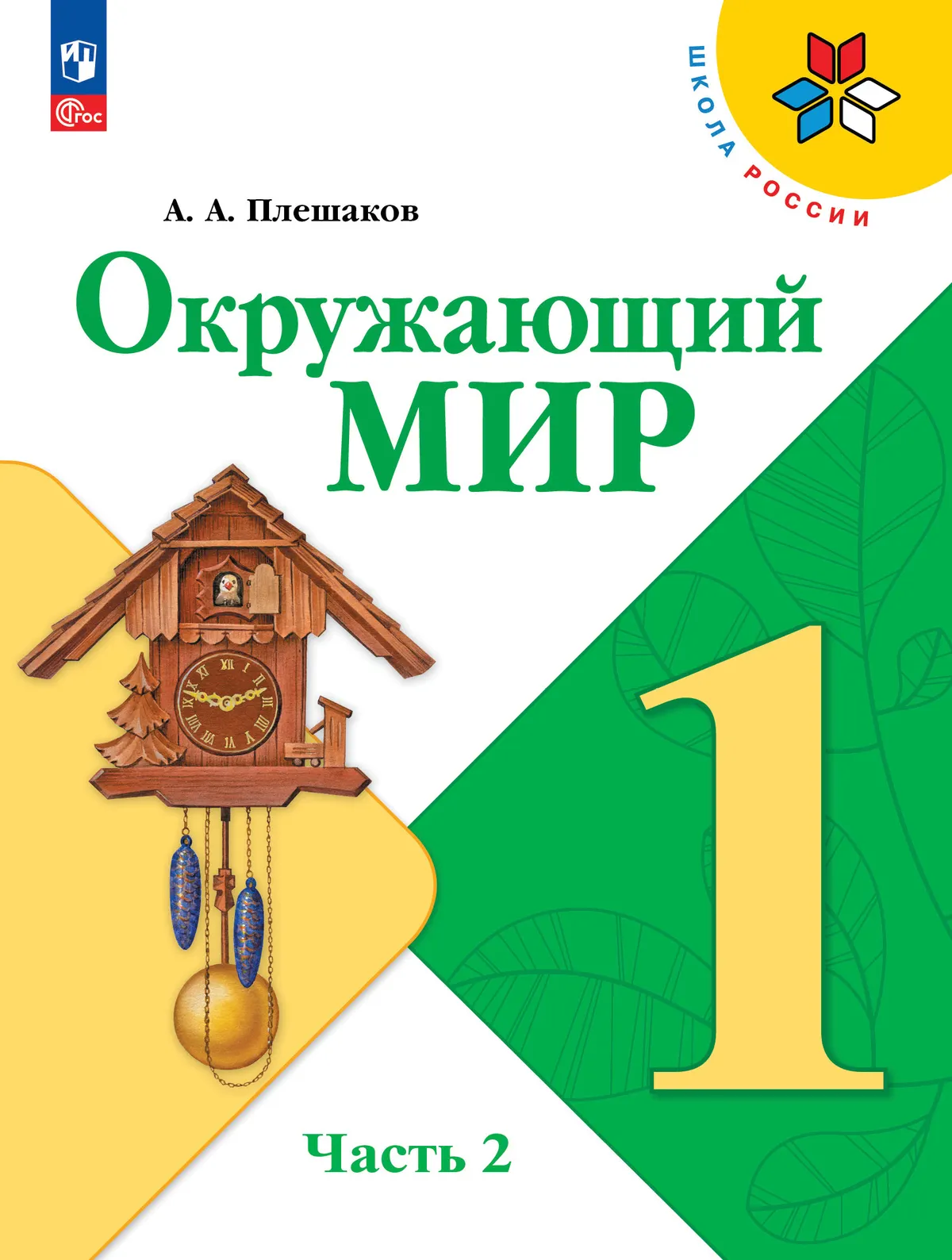 Окружающий мир. 1 класс. Электронная форма учебника. В 2 ч. Часть 2 1 Окружающий мир. 1 класс. Электронная форма учебника. В 2 ч. Часть 2 1