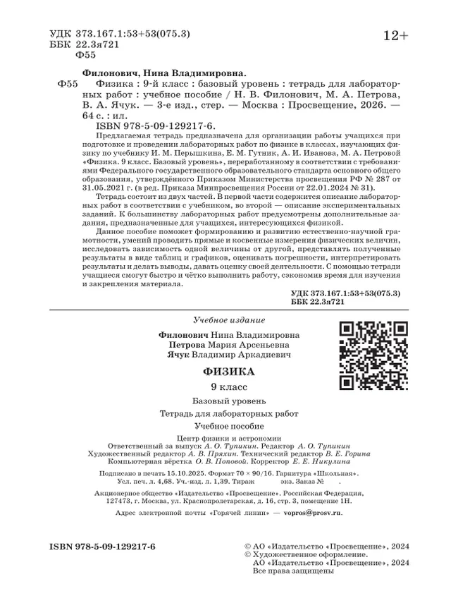 Физика. 9 класс. Базовый уровень. Тетрадь для лабораторных работ 18 Физика. 9 класс. Базовый уровень. Тетрадь для лабораторных работ 18