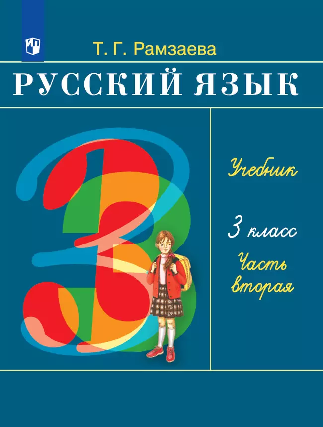 Русский язык. 3 класс. Электронная форма учебника. В 2 ч. Часть 2 1 Русский язык. 3 класс. Электронная форма учебника. В 2 ч. Часть 2 1
