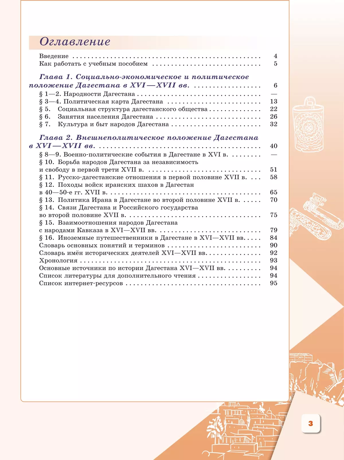 История Дагестана. XVI-XVII вв. 7 кл. Учебное пособие 11