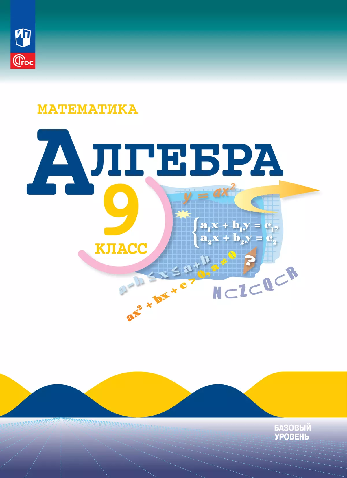 Математика. Алгебра. 9 класс. Базовый уровень. Электронная форма учебника 1