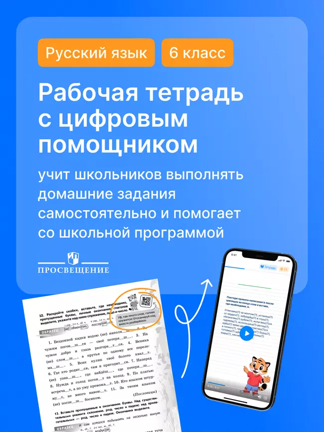 Русский язык. 6 класс. Рабочая тетрадь с цифровым помощником (РепеТИГР). В 2 частях. Часть 1 9 Русский язык. 6 класс. Рабочая тетрадь с цифровым помощником (РепеТИГР). В 2 частях. Часть 1 9