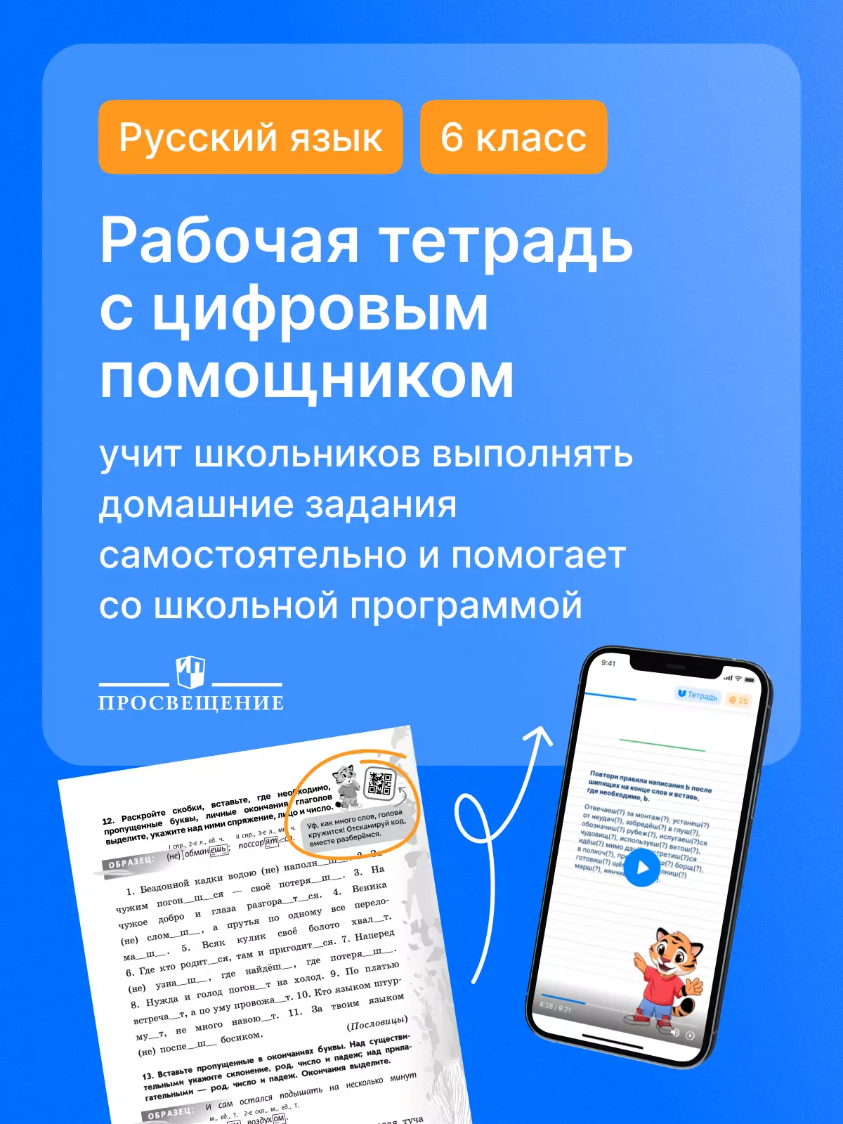 Русский язык. 6 класс. Рабочая тетрадь с цифровым помощником. В 2 частях. Часть 1 11