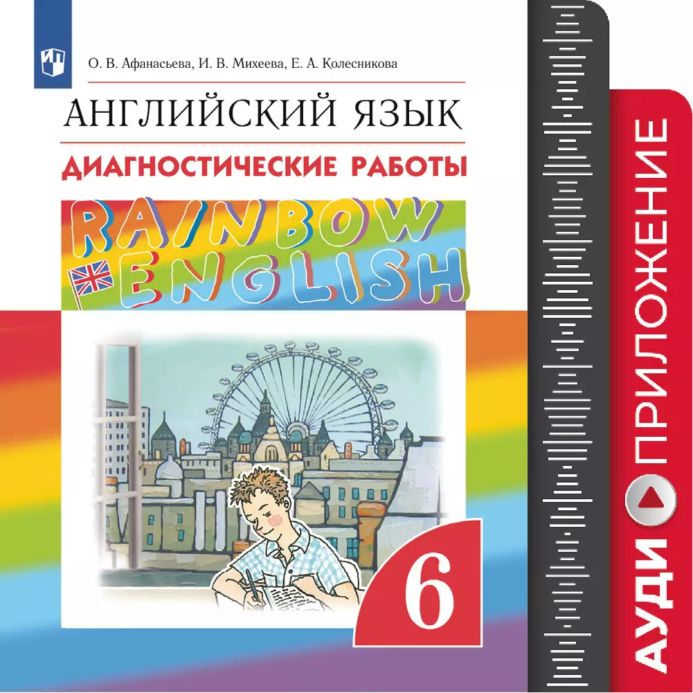 Английский язык. Диагностические работы. 6 класс. Аудиокурс 1