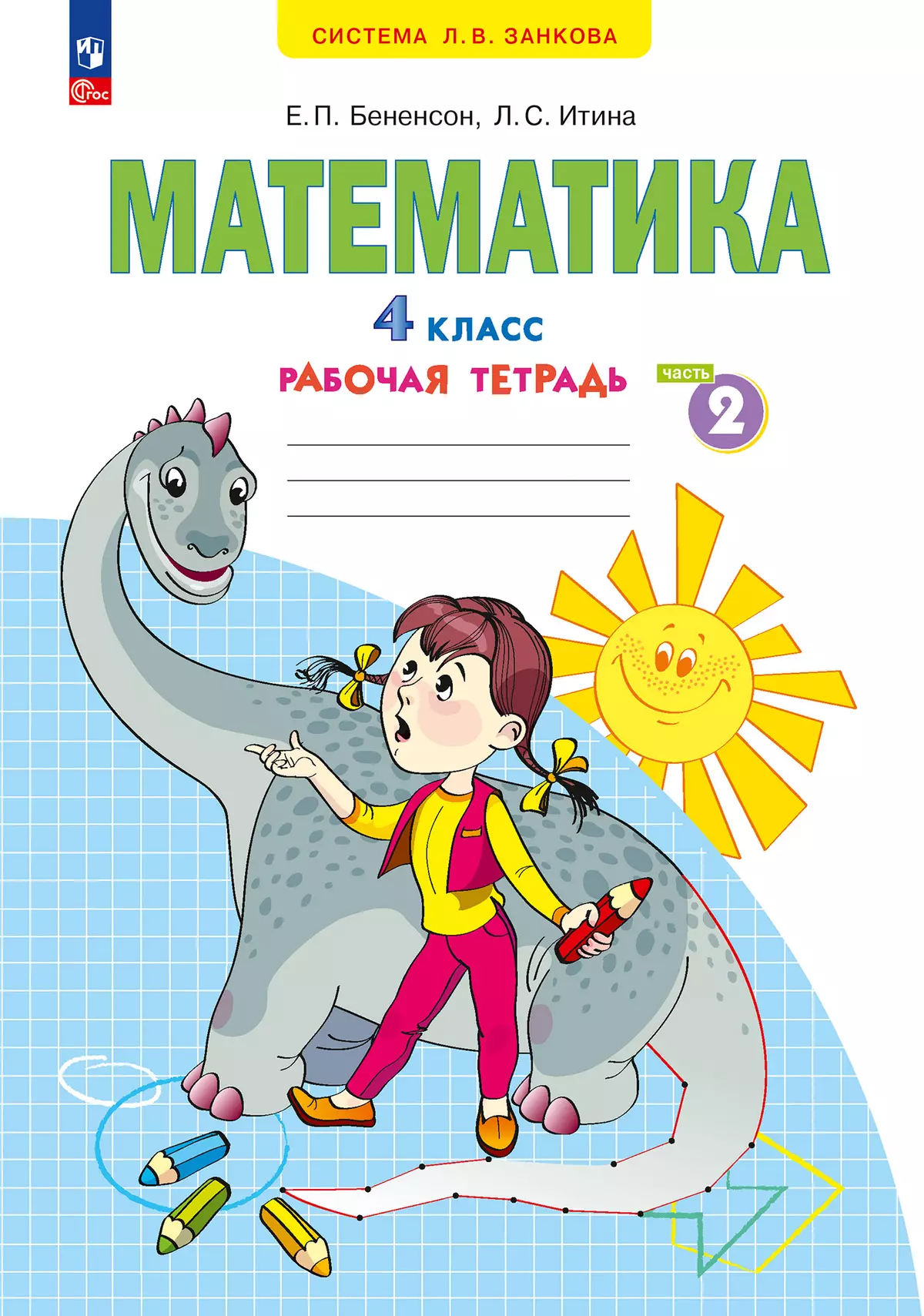 Математика. Рабочая тетрадь. 4 класс. В 2-х частях. Часть 2 1 Математика. Рабочая тетрадь. 4 класс. В 2-х частях. Часть 2 1