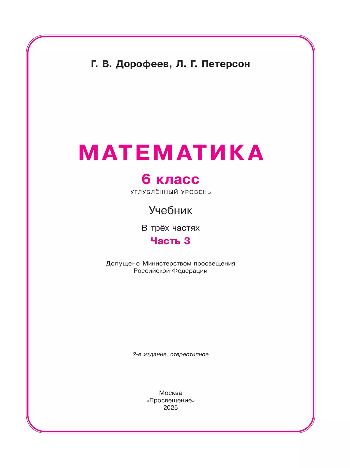 Математика. 6 класс. Углубленный уровень. Учебник. В 3 ч. Часть 3 17