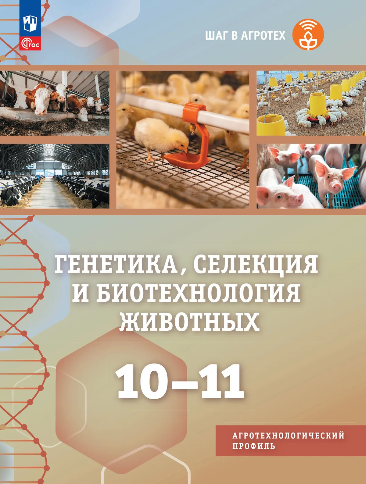 Генетика, селекция и биотехнология животных. 10-11 классы.  Агротехнологический профиль. Учебное пособие 1