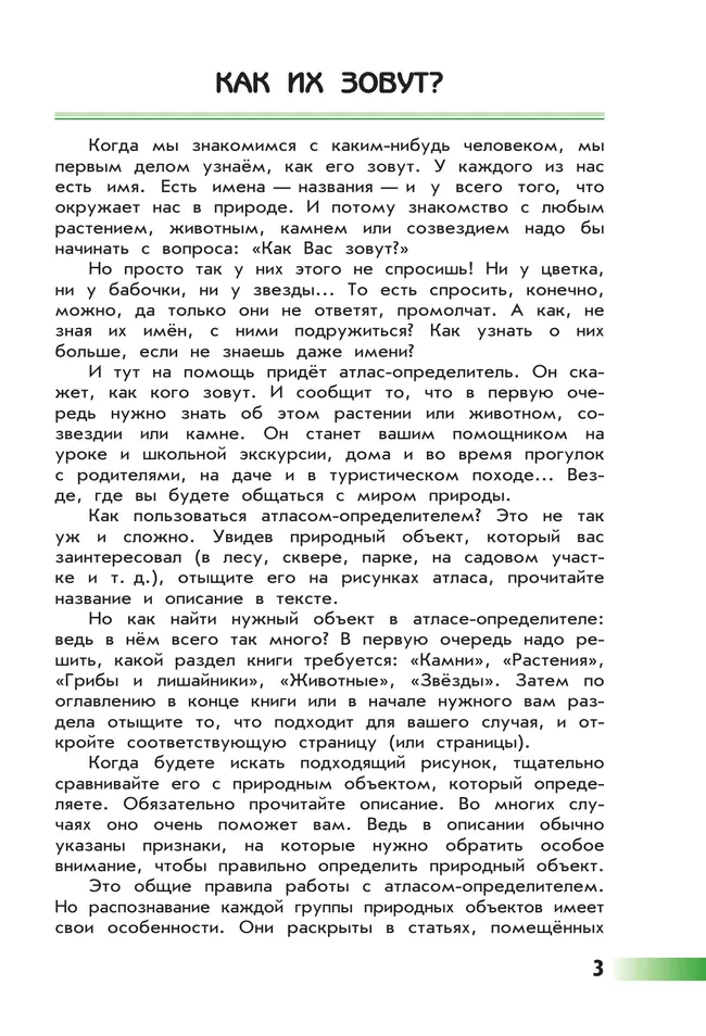 От земли до неба. Атлас-определитель. 1-4 класс 7
